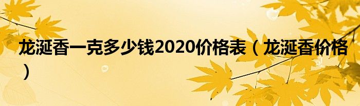 龍涎香一克多少錢(qián)2020價(jià)格表（龍涎香價(jià)格）