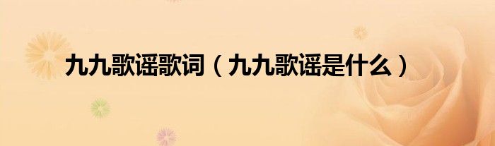 九九歌謠歌詞（九九歌謠是什么）