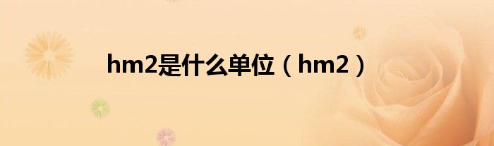hm2是什么單位(hm2)