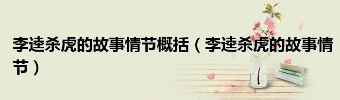 李逵殺虎的故事情節(jié)概括（李逵殺虎的故事情節(jié)）