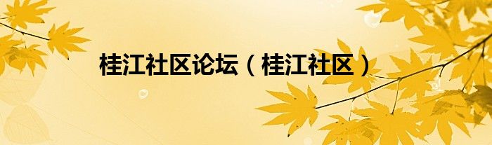 桂江社區(qū)論壇（桂江社區(qū)）