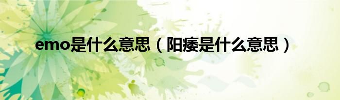 emo是什么意思（陽痿是什么意思）