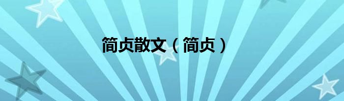 簡(jiǎn)貞散文（簡(jiǎn)貞）