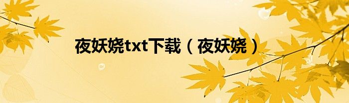 夜妖嬈txt下載（夜妖嬈）