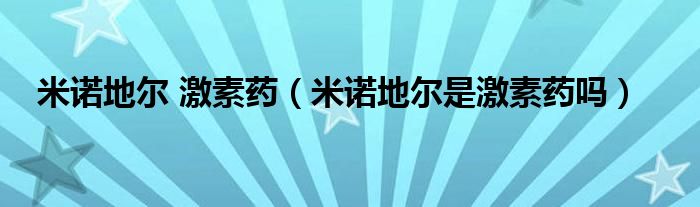 米諾地爾 激素藥（米諾地爾是激素藥嗎）