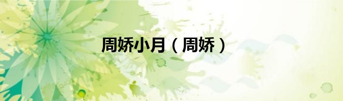 周嬌小月（周嬌）