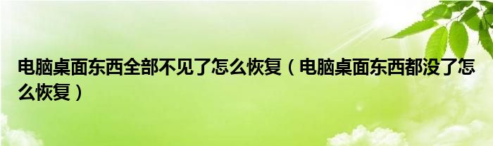 電腦桌面東西全部不見(jiàn)了怎么恢復(fù)（電腦桌面東西都沒(méi)了怎么恢復(fù)）