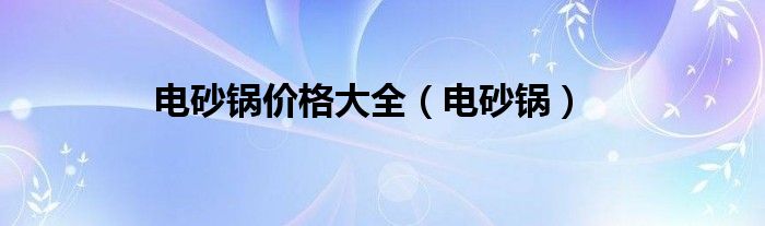 電砂鍋價格大全（電砂鍋）