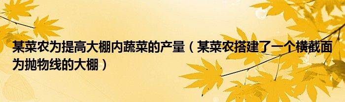 某菜農(nóng)為提高大棚內(nèi)蔬菜的產(chǎn)量（某菜農(nóng)搭建了一個橫截面為拋物線的大棚）