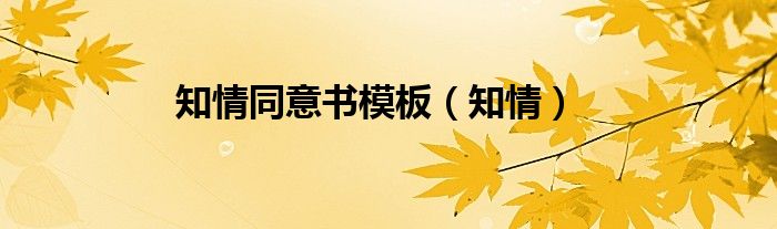 知情同意書模板（知情）