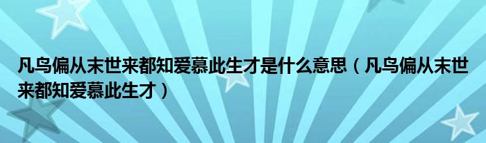 凡鳥偏從末世來都知愛慕此生才是什么意思(凡鳥偏從末世來都知愛慕此生才)