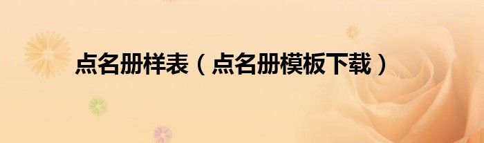 點(diǎn)名冊樣表（點(diǎn)名冊模板下載）