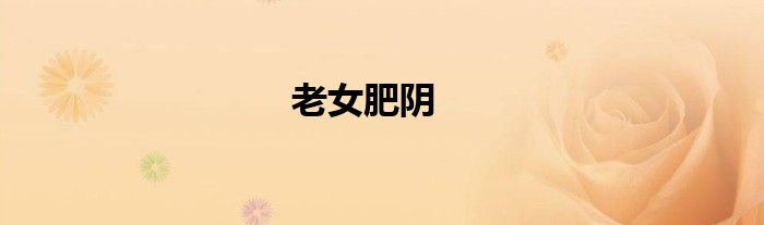 老女肥陰