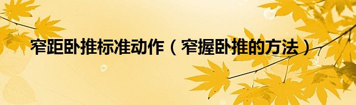 窄距臥推標準動作（窄握臥推的方法）