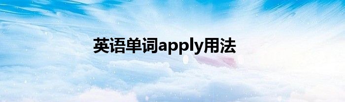 英語單詞apply用法