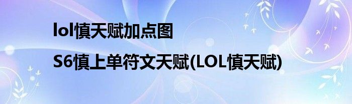 lol慎天賦加點圖|S6慎上單符文天賦(LOL慎天賦)