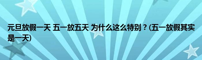 元旦放假一天 五一放五天 為什么這么特別？(五一放假其實是一天)