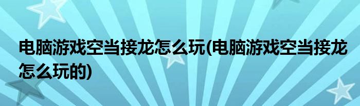 電腦游戲空當(dāng)接龍?jiān)趺赐?電腦游戲空當(dāng)接龍?jiān)趺赐娴?