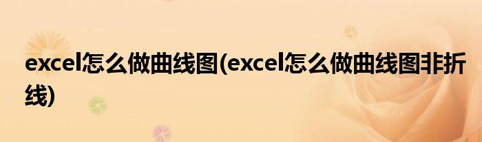 excel怎么做曲線(xiàn)圖(excel怎么做曲線(xiàn)圖非折線(xiàn))