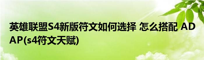 英雄聯(lián)盟S4新版符文如何選擇 怎么搭配 AD AP(s4符文天賦)