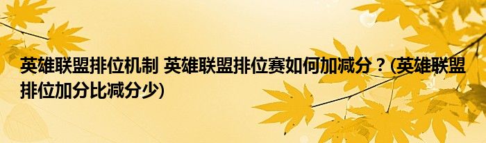 英雄聯(lián)盟排位機制 英雄聯(lián)盟排位賽如何加減分？(英雄聯(lián)盟排位加分比減分少)
