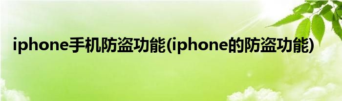 iphone手機防盜功能(iphone的防盜功能)
