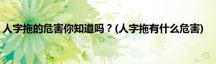 人字拖的危害你知道嗎？(人字拖有什么危害)