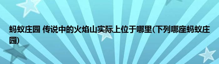 螞蟻莊園 傳說(shuō)中的火焰山實(shí)際上位于哪里(下列哪座螞蟻莊園)
