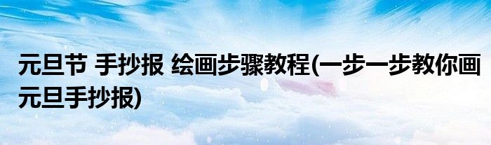 元旦節(jié) 手抄報 繪畫步驟教程(一步一步教你畫元旦手抄報)