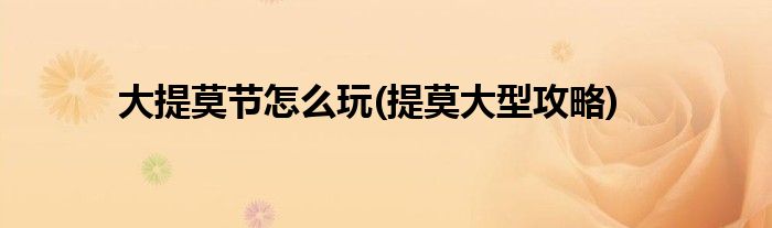 大提莫節(jié)怎么玩(提莫大型攻略)