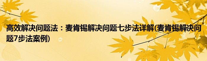 高效解決問題法：麥肯錫解決問題七步法詳解(麥肯錫解決問題7步法案例)