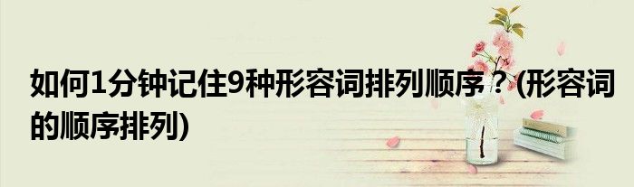 如何1分鐘記住9種形容詞排列順序？(形容詞的順序排列)