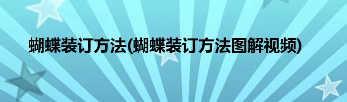 蝴蝶裝訂方法(蝴蝶裝訂方法圖解視頻)