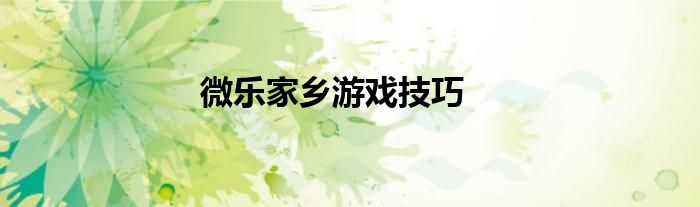 微樂家鄉(xiāng)游戲技巧