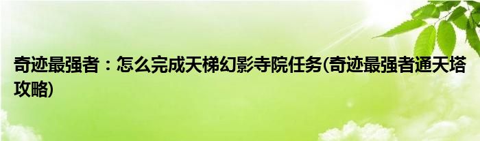 奇跡最強者：怎么完成天梯幻影寺院任務(wù)(奇跡最強者通天塔攻略)