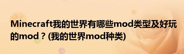 Minecraft我的世界有哪些mod類型及好玩的mod？(我的世界mod種類)