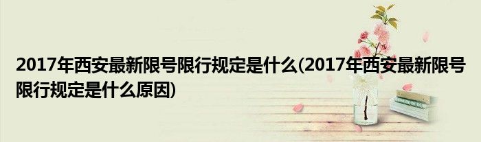 2017年西安最新限號(hào)限行規(guī)定是什么(2017年西安最新限號(hào)限行規(guī)定是什么原因)