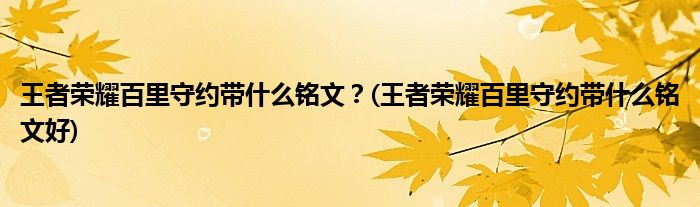 王者榮耀百里守約帶什么銘文？(王者榮耀百里守約帶什么銘文好)