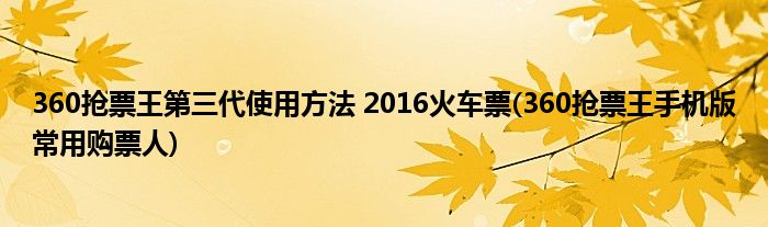 360搶票王第三代使用方法 2016火車票(360搶票王手機(jī)版常用購票人)