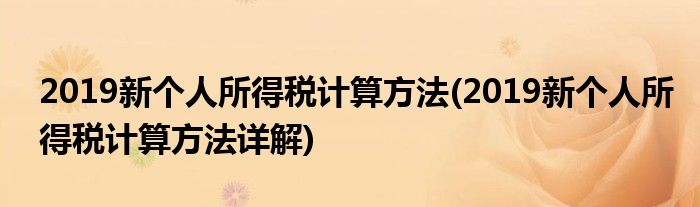 2019新個人所得稅計算方法(2019新個人所得稅計算方法詳解)