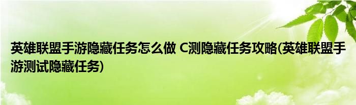 英雄聯(lián)盟手游隱藏任務怎么做 C測隱藏任務攻略(英雄聯(lián)盟手游測試隱藏任務)