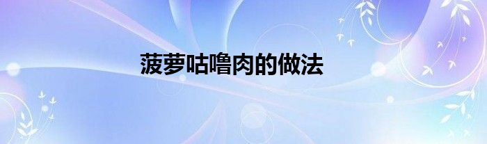 菠蘿咕嚕肉的做法