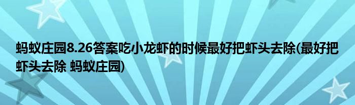 螞蟻莊園8.26答案吃小龍蝦的時候最好把蝦頭去除(最好把蝦頭去除 螞蟻莊園)
