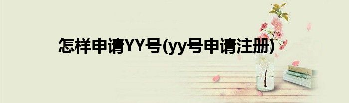 怎樣申請YY號(yy號申請注冊)