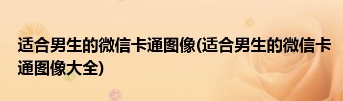 適合男生的微信卡通圖像(適合男生的微信卡通圖像大全)