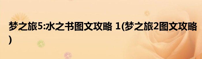夢(mèng)之旅5:水之書(shū)圖文攻略 1(夢(mèng)之旅2圖文攻略)