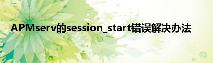 APMserv的session_start錯誤解決辦法