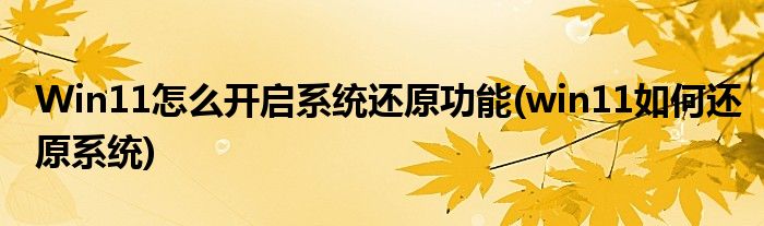 Win11怎么開啟系統(tǒng)還原功能(win11如何還原系統(tǒng))