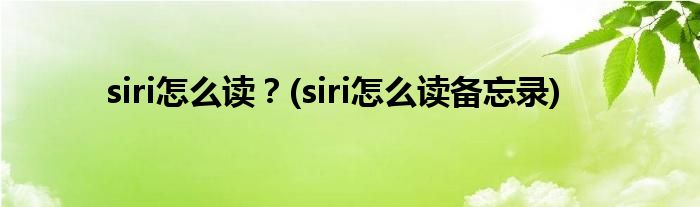 siri怎么讀？(siri怎么讀備忘錄)