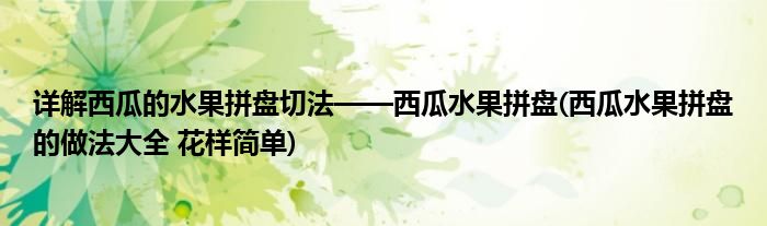 詳解西瓜的水果拼盤切法——西瓜水果拼盤(西瓜水果拼盤的做法大全 花樣簡單)